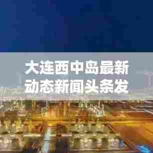 大连西中岛最新动态新闻头条发布