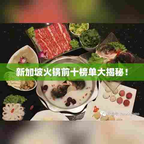 新加坡火锅前十榜单大揭秘!