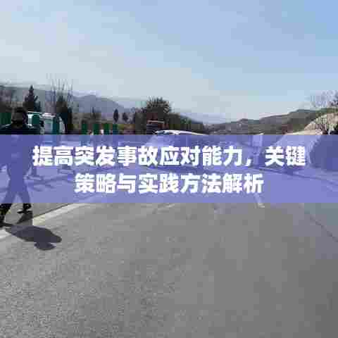 提高突发事故应对能力，关键策略与实践方法解析