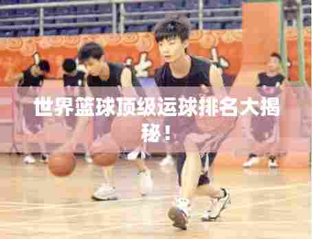 世界篮球顶级运球排名大揭秘!