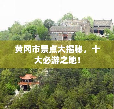 黄冈市景点大揭秘,十大必游之地!