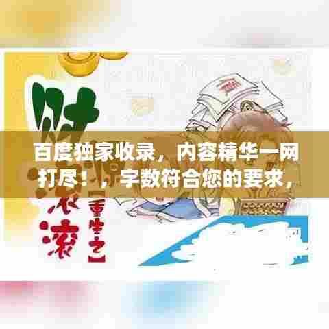 百度独家收录,内容精华一网打尽!,字数符合您的要求,既突出了内容的独特性,又强调了百度收录的优势,能够吸引用户点击。希望符合您的需求。