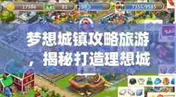梦想城镇攻略旅游,揭秘打造理想城镇之旅的秘诀!
