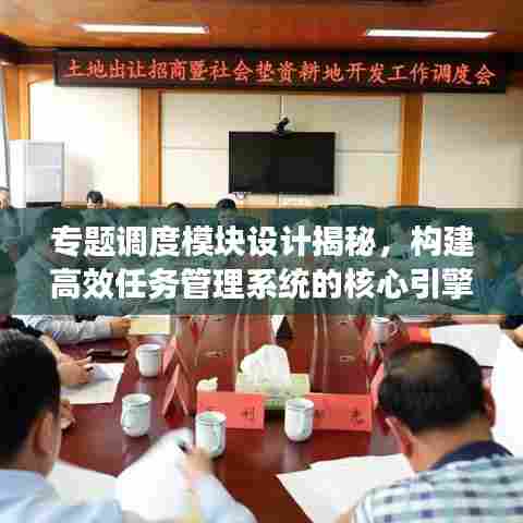 专题调度模块设计揭秘,构建高效任务管理系统的核心引擎