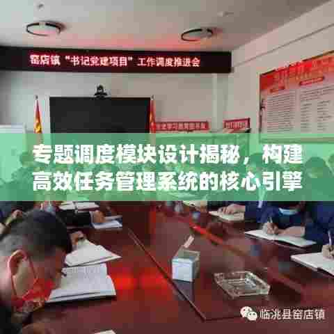 专题调度模块设计揭秘,构建高效任务管理系统的核心引擎
