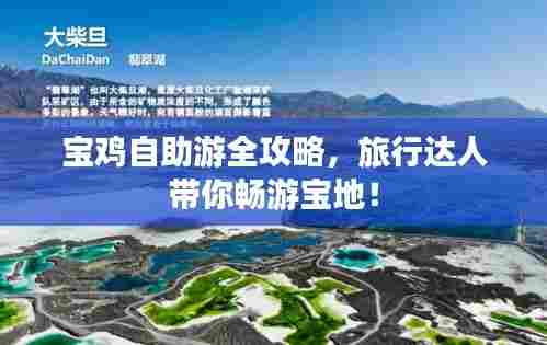 宝鸡自助游全攻略，旅行达人带你畅游宝地！