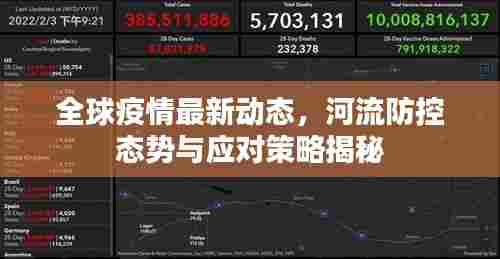 全球疫情最新动态,河流防控态势与应对策略揭秘