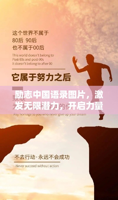 励志中国语录图片,激发无限潜力,开启力量之源