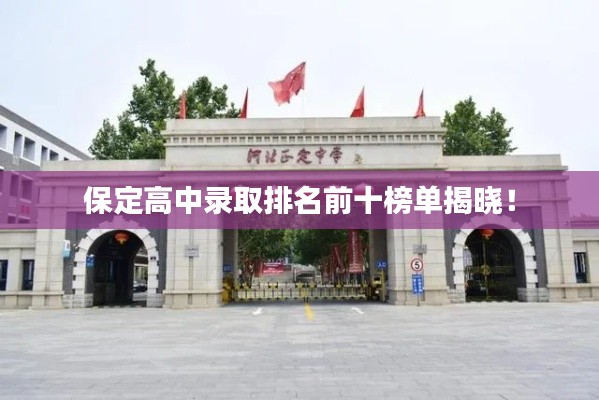 保定高中录取排名前十榜单揭晓！