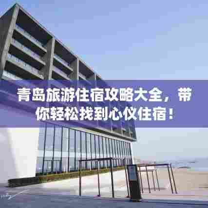 青岛旅游住宿攻略大全,带你轻松找到心仪住宿!