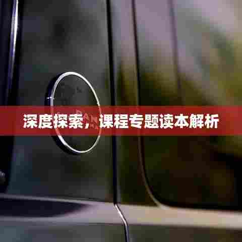 深度探索,课程专题读本解析