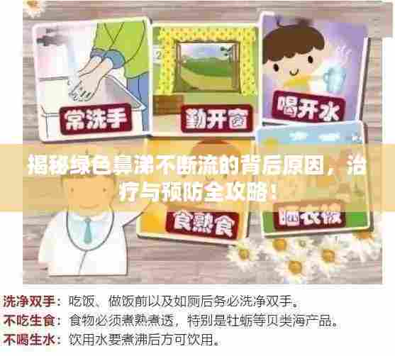 揭秘绿色鼻涕不断流的背后原因,治疗与预防全攻略!