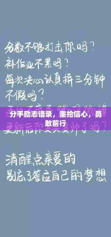 分手励志语录,重拾信心,勇敢前行