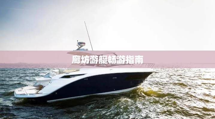 廊坊游艇畅游指南