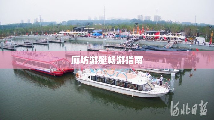 廊坊游艇畅游指南