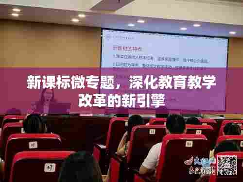 新课标微专题，深化教育教学改革的新引擎