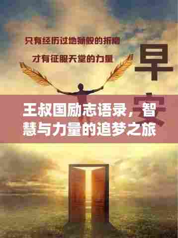 王叔国励志语录,智慧与力量的追梦之旅