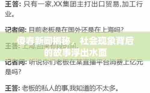 傻春新闻揭秘,社会现象背后的故事浮出水面