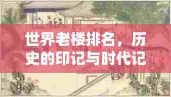 世界老楼排名,历史的印记与时代记忆一网打尽
