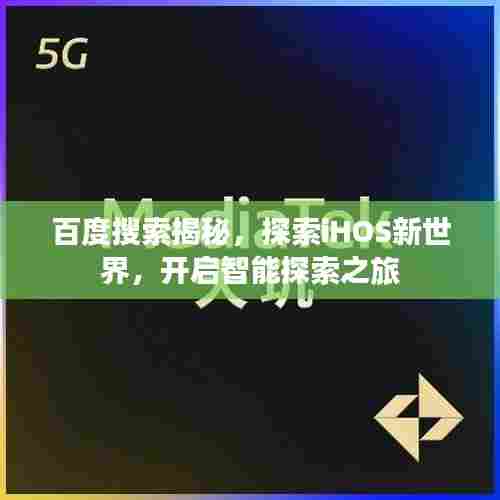 百度搜索揭秘，探索iHOS新世界，开启智能探索之旅
