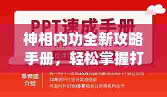 神相内功全新攻略手册,轻松掌握打造技巧!