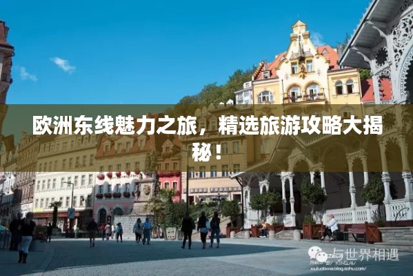 欧洲东线魅力之旅，精选旅游攻略大揭秘！