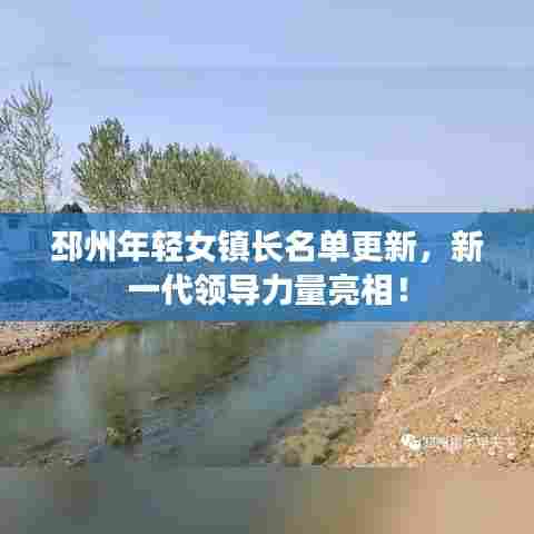 邳州年轻女镇长名单更新，新一代领导力量亮相！