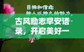 古风励志早安语录,开启美好一天的能量语句