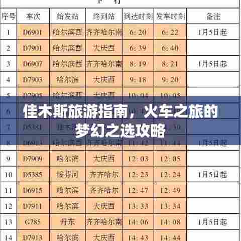 佳木斯旅游指南,火车之旅的梦幻之选攻略