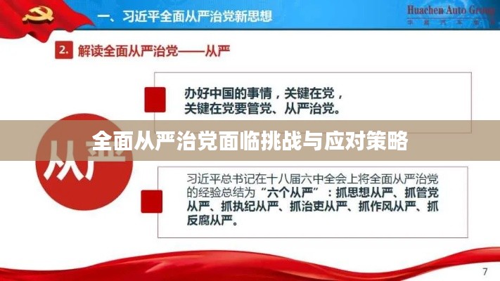 全面从严治党面临挑战与应对策略