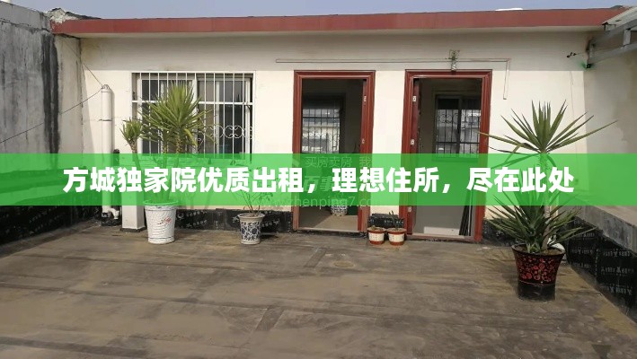 方城独家院优质出租,理想住所,尽在此处