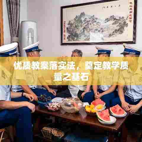 优质教案落实法,奠定教学质量之基石