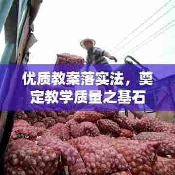 优质教案落实法,奠定教学质量之基石