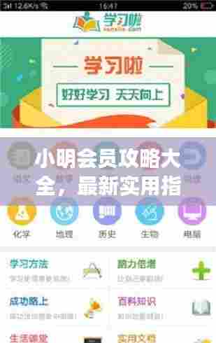 小明会员攻略大全,最新实用指南