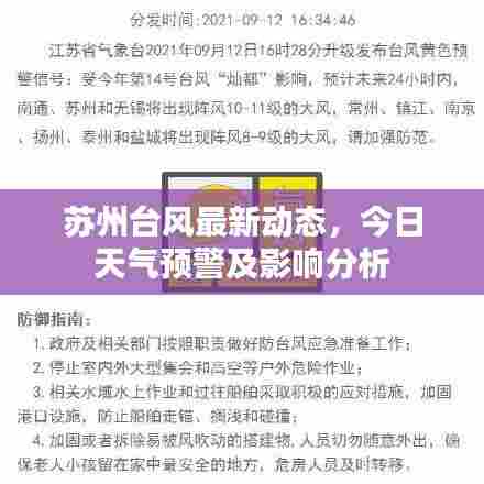 苏州台风最新动态，今日天气预警及影响分析