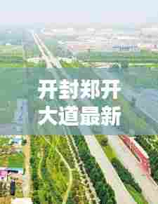 开封郑开大道最新动态揭秘