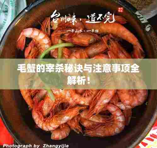 毛蟹的宰杀秘诀与注意事项全解析！