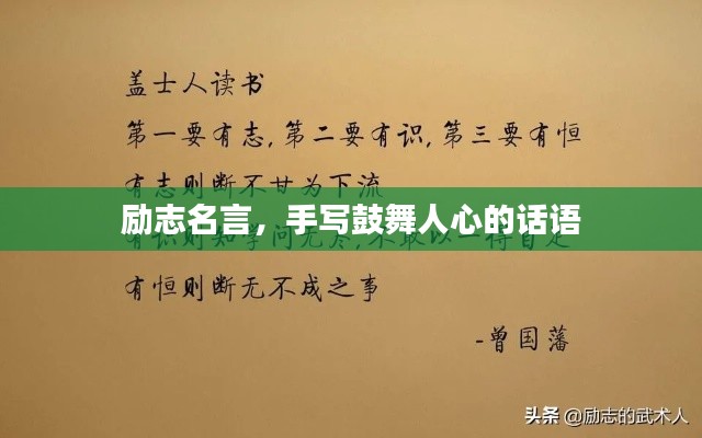 励志名言，手写鼓舞人心的话语
