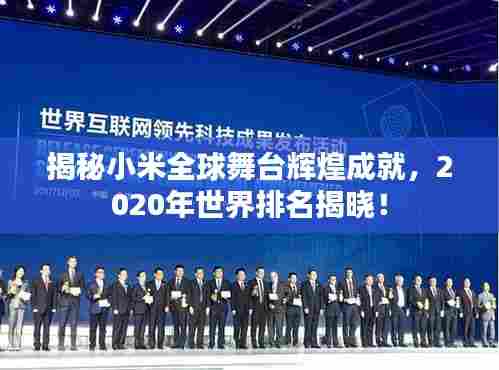 揭秘小米全球舞台辉煌成就,2020年世界排名揭晓!