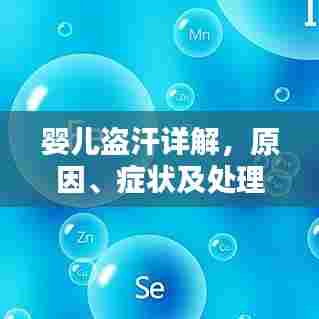 婴儿盗汗详解，原因、症状及处理建议，一文全知道！