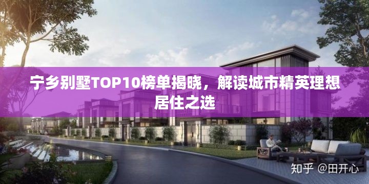 宁乡别墅TOP10榜单揭晓,解读城市精英理想居住之选