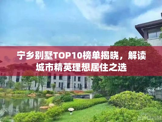 宁乡别墅TOP10榜单揭晓,解读城市精英理想居住之选