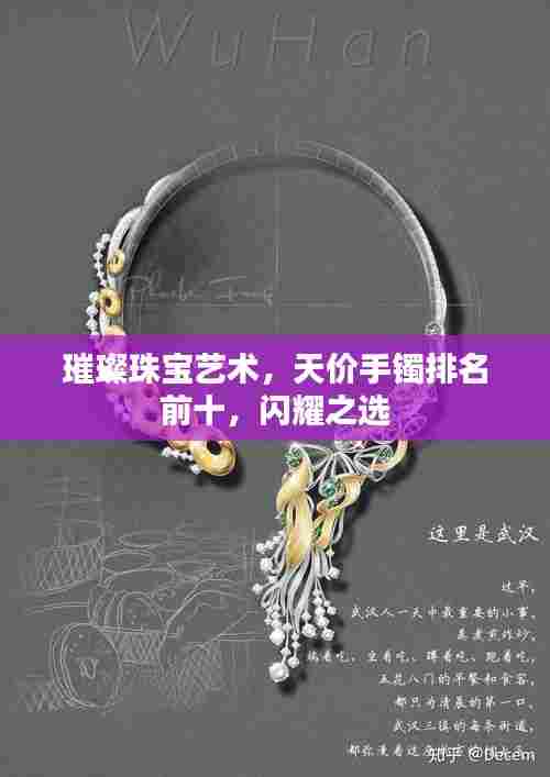璀璨珠宝艺术,天价手镯排名前十,闪耀之选