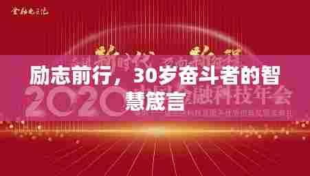 励志前行,30岁奋斗者的智慧箴言