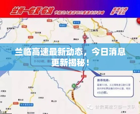 兰临高速最新动态,今日消息更新揭秘!