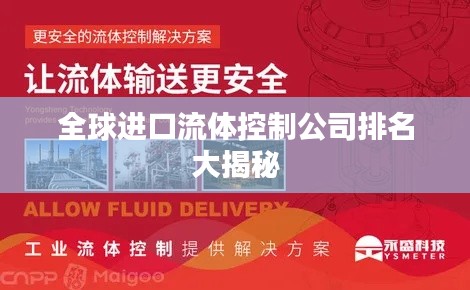 全球进口流体控制公司排名大揭秘