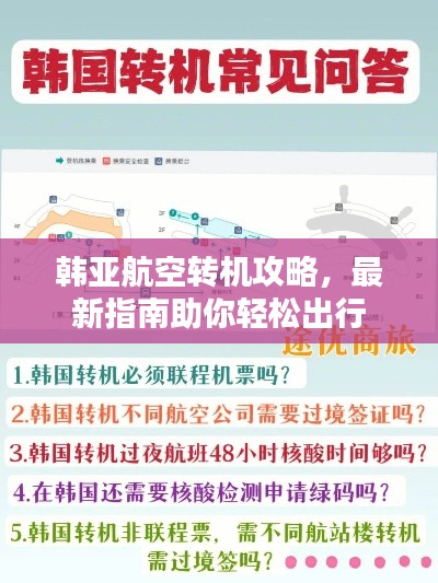 韩亚航空转机攻略,最新指南助你轻松出行