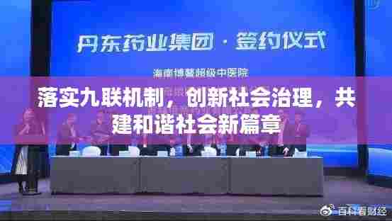 落实九联机制,创新社会治理,共建和谐社会新篇章