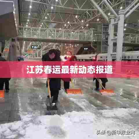 江苏春运最新动态报道