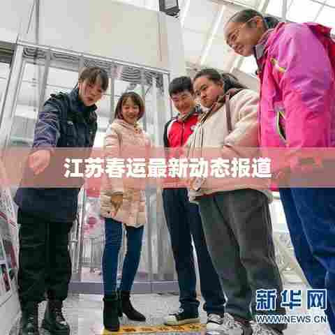 江苏春运最新动态报道